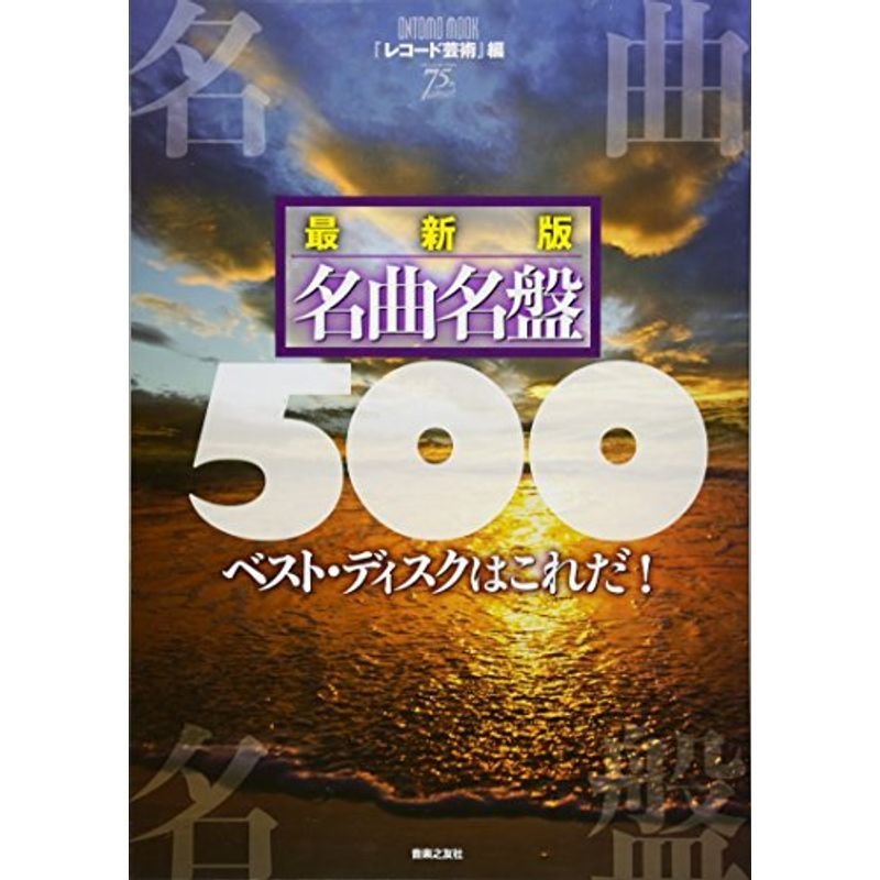 最新版 名曲名盤500 (ONTOMO MOOK)