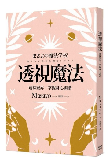 透視魔法：窺探靈界，掌握身心調諧[二手書_良好]