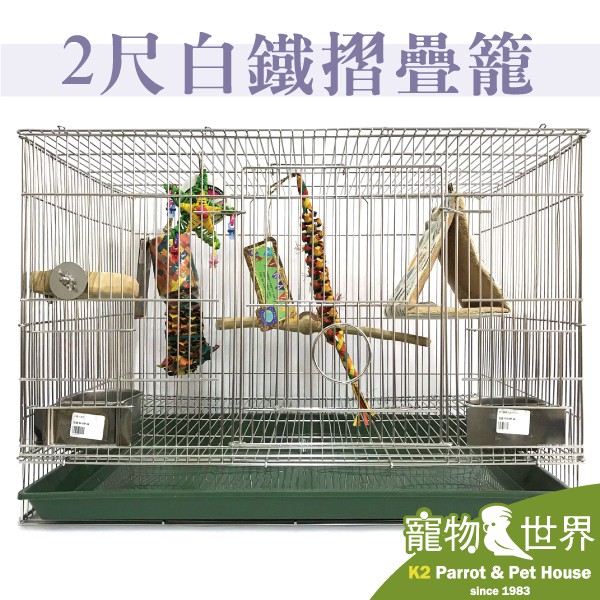寵物鳥世界》HOKA 基本款2尺白鐵鳥籠+塑膠底盤不銹鋼不鏽鋼摺疊