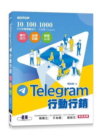 Telegram行動行銷｜操作技巧x品牌貼圖x經營心法[二手書_良好]