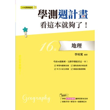 學測週計畫  地理  看這本就夠了！ (108課綱)