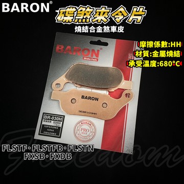 BARON 百倫 金屬燒結煞車皮 燒結 煞車皮 來令片 來令 適用 FLSTF FLSTFB FLSTN FXSB DB