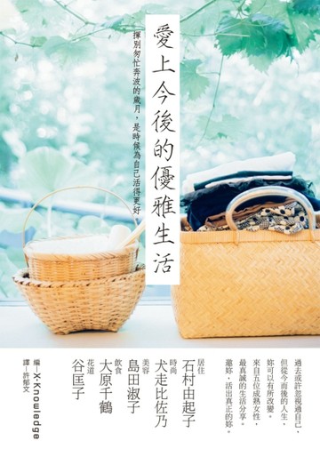 愛上今後的優雅生活：五位知性熟女最真誠的生活分享，邀妳，活出更美更好的妳！[二手書_良好]