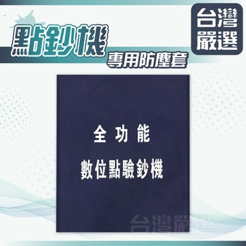 【台灣嚴選】點驗鈔機防塵套｜點鈔機｜數鈔機｜驗鈔機｜實體店面｜防塵套