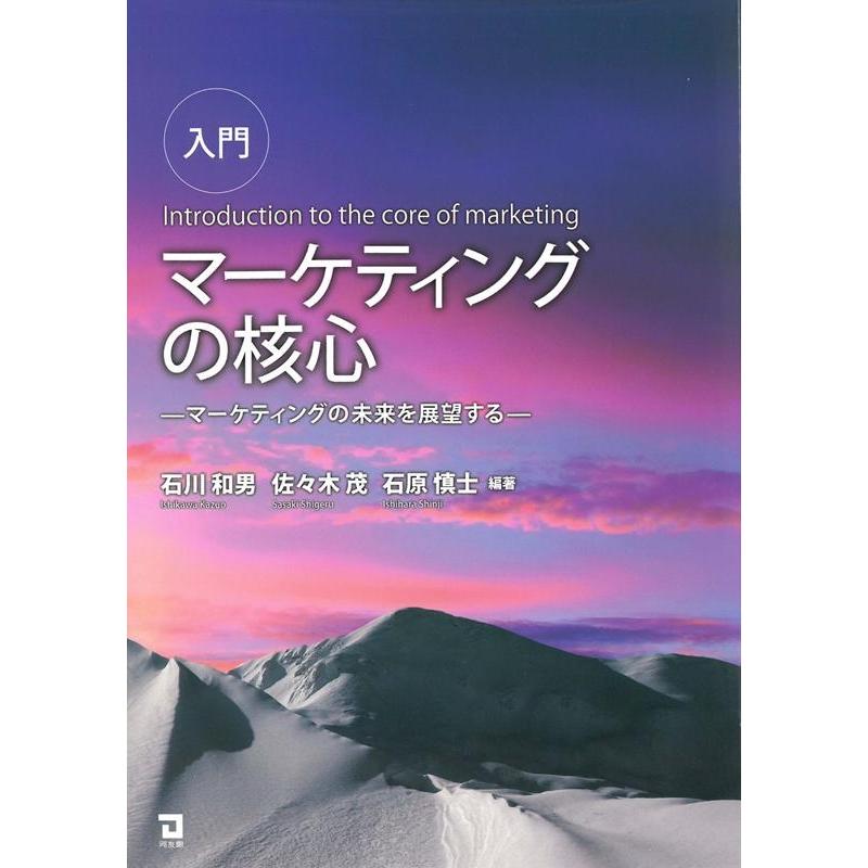 入門マーケティングの核心 マーケティングの未来を展望する