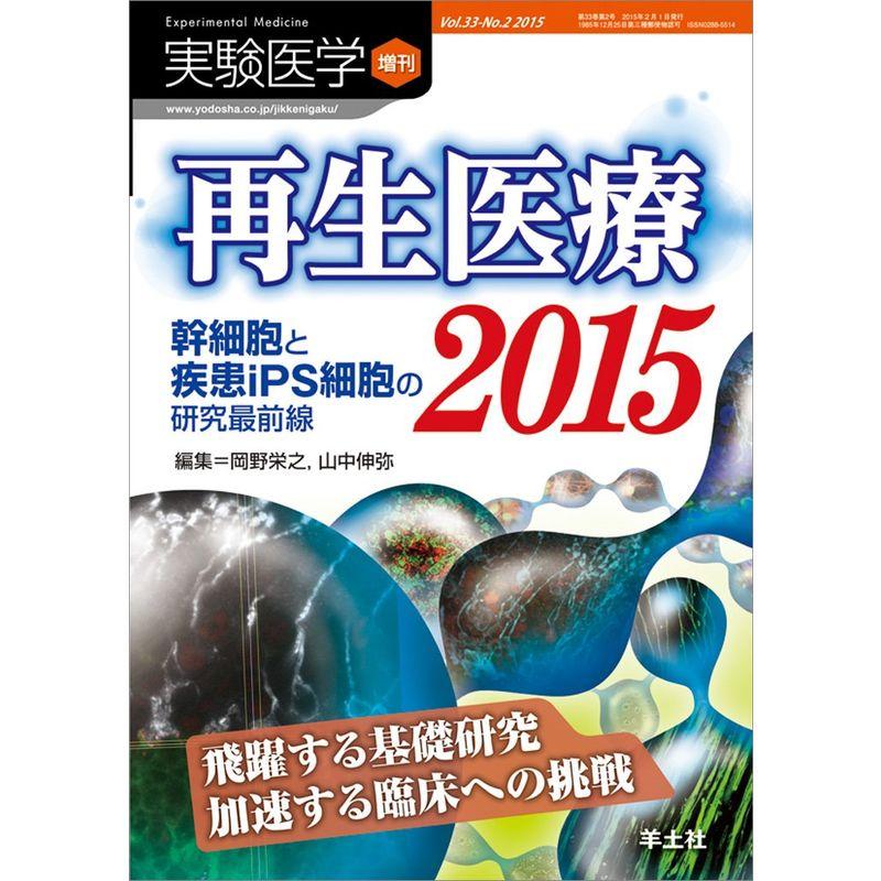 実験医学増刊 Vol.33 No.2 再生医療2015 幹細胞と疾患iPS細胞の研究最前線~飛躍する基礎研究 加速する臨床への挑戦