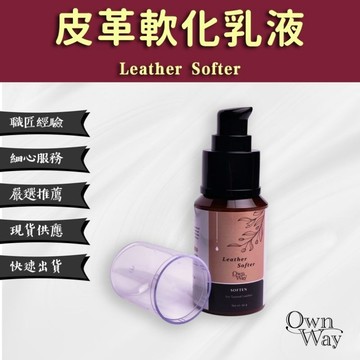 【OWN WAY】皮革軟化乳液 - 長效軟化不黏膩 無塗層皮革 內裡皮革乾裂 深度滋潤修復 50g
