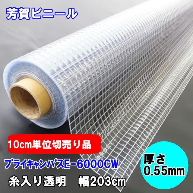 カット販売 糸入り透明ビニールシート 0.55mm×203cm幅 プライキャンバスE-6000CW 通販 LINEポイント最大0.5%GET  LINEショッピング