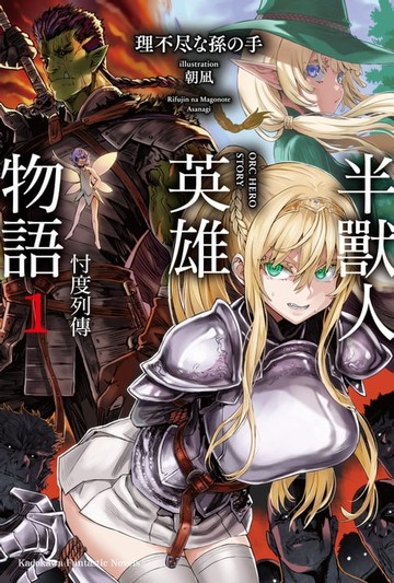【電子書】半獸人英雄物語 忖度列傳 (1)