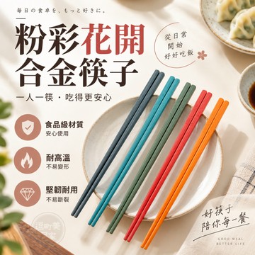 『現貨＆滿額折抵 』【逗町美居家】筷子合金筷 長筷 家庭筷 防滑筷 玻璃纖維筷 餐具 五色筷 一人一筷 耐用筷子