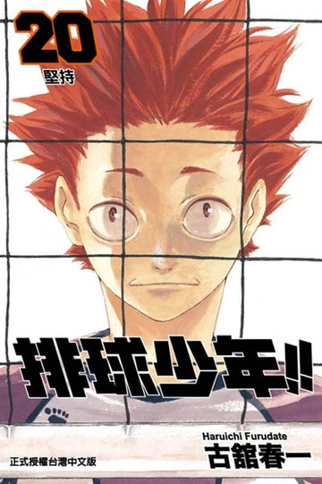 【電子書】排球少年 (20)
