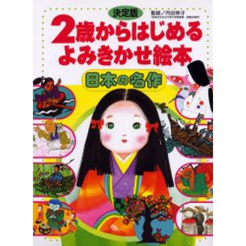 決定版 2歳からはじめる よみきかせ絵本 日本の名作