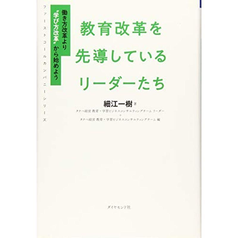 ファーストコールカンパニーシリーズ 教育改革を先導しているリーダーたち 働き方改革より?学び方改革?から始めよう