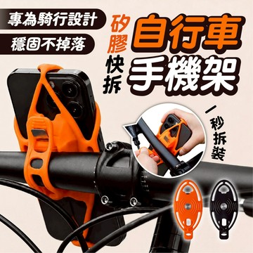 【自由選轉&自行車矽膠手機架】轉免工具安裝 單車手機固定架 機車腳踏車導航支架 高彈力防滑通用款 皮克敏必備 手機架