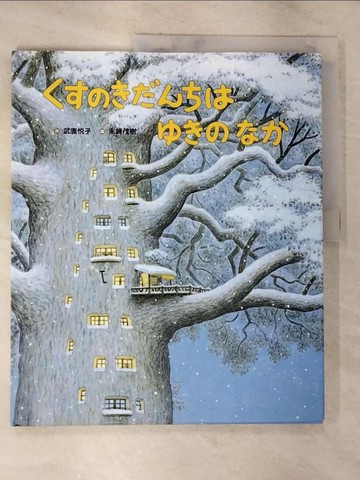 【書寶二手書T8／少年童書_EE3】????????????? （???????????）_日文_武鹿?子 / 末崎茂樹