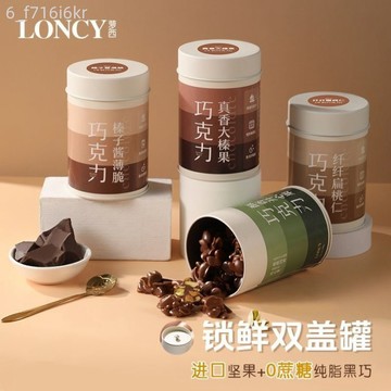 蘿西扁桃仁 罐裝堅果巧克力豆 純可可脂巧克力 榛果 0蔗糖黑巧克零食
