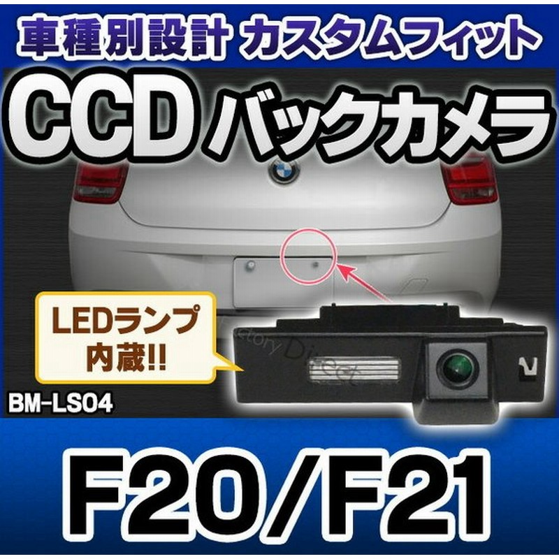 Rc Bm Ls04 Sony Ccd バックカメラ Bmw 1シリーズ F F21 ハッチバック 純正ナンバー灯交換タイプ 車種別設計 後付け カメラ グッズ ライセンスランプ カスタ 通販 Lineポイント最大0 5 Get Lineショッピング