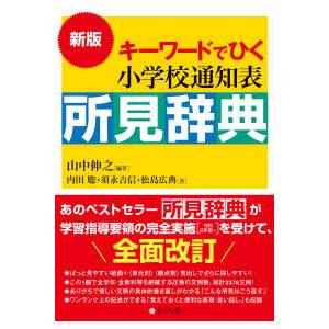 キーワードでひく小学校通知表所見辞典 （新版）