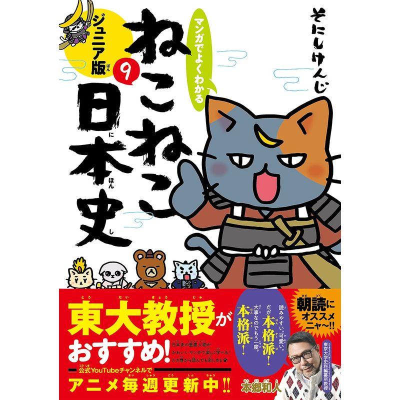 マンガでよくわかる ねこねこ日本史 ジュニア版9