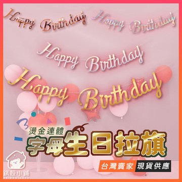 台灣現貨🔥生日佈置 週歲佈置 生日驚喜 生日掛旗 拉旗 生日拉旗 派對 生日布置 生日旗 彩旗 生日彩旗 三角旗 慶生