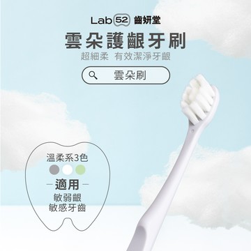 齒妍堂 - Lab52 齒妍堂 成人雲朵護齦牙刷-灰白綠三色-(共三入組)