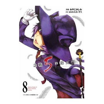 急戰5秒殊死鬥(8)