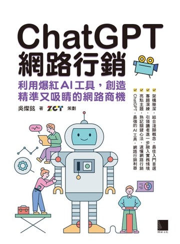 【電子書】ChatGPT網路行銷：利用爆紅AI工具，創造精準又吸睛的網路商機