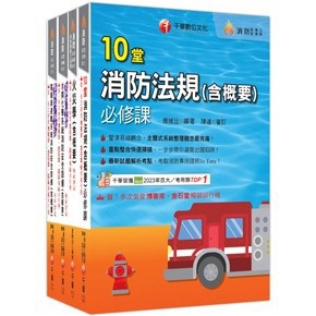 <全新>千華出版 消防【2026消防設備人員（消防設備士／師）套書】(2026年3月)(24401151)<大學書城>