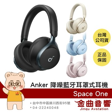 Anker Soundcore Space One 雙金標認證 聽紋辨識 降噪 藍芽 耳罩式耳機 | 金曲音響