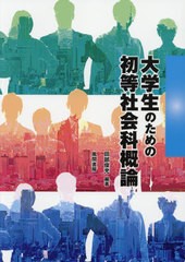 大学生のための初等社会科概論