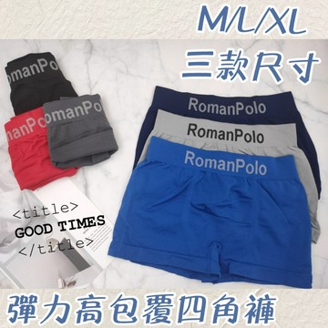 庭兒柑仔店🍊限時特賣 男人MAN彈力 無縫 四角褲 貼身 好穿 大鳥 男性 無縫 舒適好穿 不卡肉 過年 3009