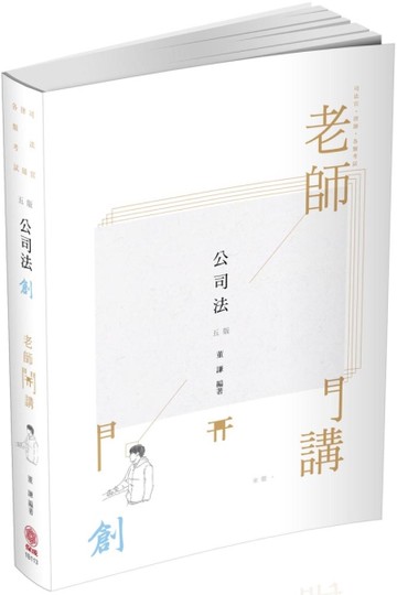 董謙老師開講-公司法-創-司法官.律師.各類考試（保成）[二手書_良好]