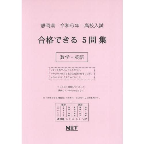 令6 静岡県合格できる5問集 数学・英語 熊本ネット