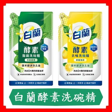白蘭酵素除菌洗碗精800g/包/茶樹蘆薈/檸檬薄荷/洗碗精/碗盤清潔劑/洗碗清潔劑