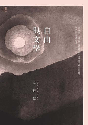 【電子書】自由與文學