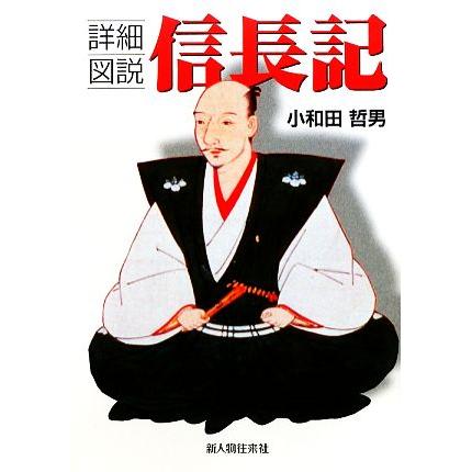 詳細図説　信長記／小和田哲男