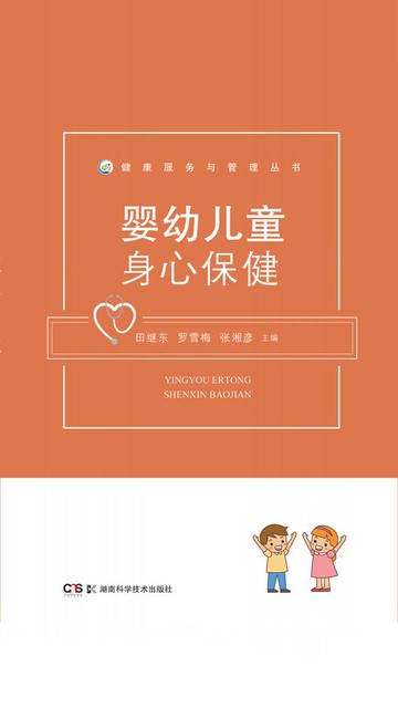 【電子書】健康服务与管理丛书：婴幼儿童身心保健
