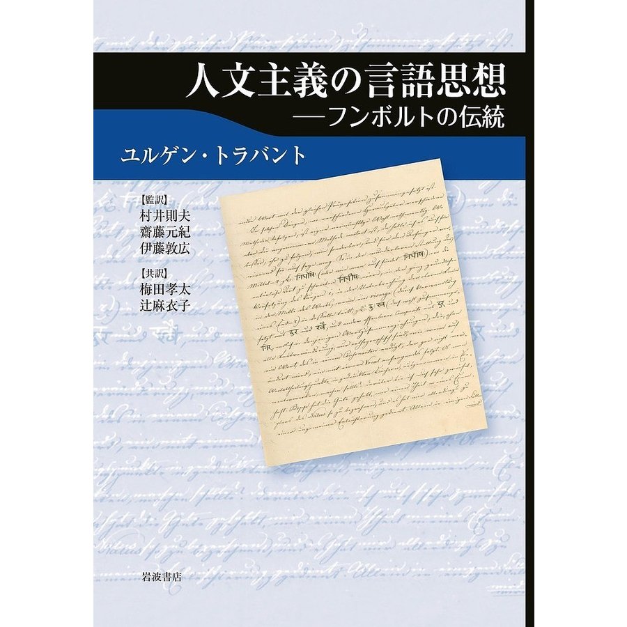 人文主義の言語思想 フンボルトの伝統