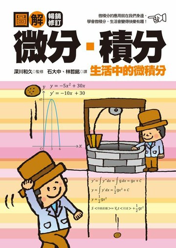 【電子書】圖解微分・積分【暢銷修訂版】
