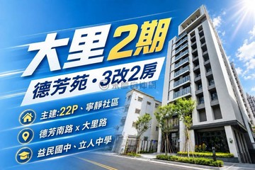 坤聯富-德芳苑｜面社區小公園｜3房雙衛浴★★｜台中市大里區新芳路