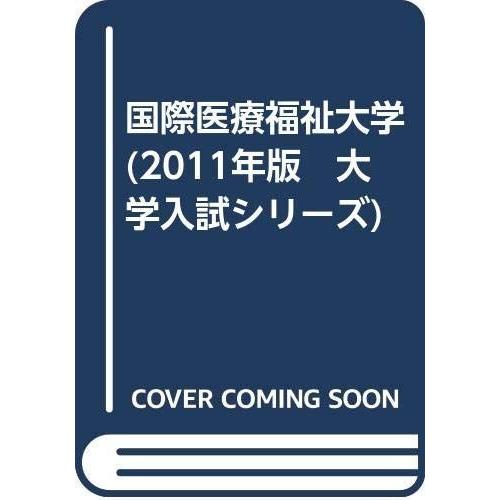 国際医療福祉大学 (2011年版 大学入試シリーズ)