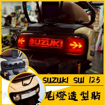 🔱 Mr king 🔱SUZUKI SUI 125 造型尾燈 造型後方向燈 彩繪 彩貼 防刮 遮傷 保護 SUI改裝