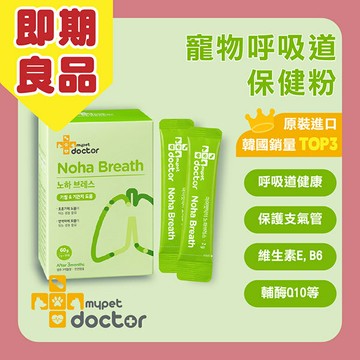 韓國【Mypet Doctor】犬貓適用-寵物支氣管保健粉-Noha Breath 氣順護 (2gx30包)-寵物保健食品 (效期2026.04.03)