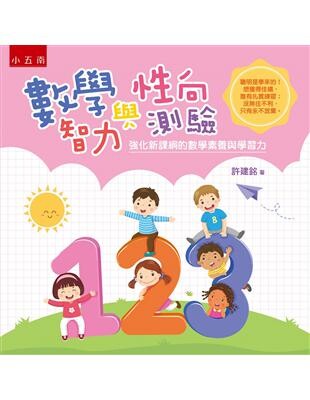 數學智力與性向測驗：強化新課綱的數學素養與學習力 (1版) 許建銘 2021 五南