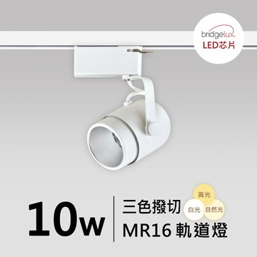 【MR16-10W】普瑞 軌道燈｜F05-CT-60421