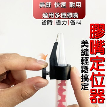 🔥台灣熱銷🔥矽利康 膠嘴 定位器 美縫 填縫 固定 施工 專業 瓷磚 地磚 專用 打膠神器