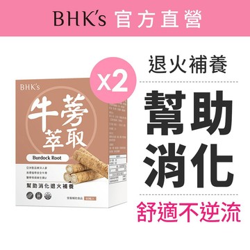 BHK's 牛蒡萃取 素食膠囊 (60粒/盒)2盒組 官方旗艦店