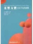 重塑女體－美容手術的兩難＄[二手書_普通]