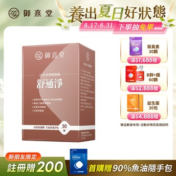 【新朋友首購價】舒通淨 日本專利蚓激酶（50顆）（每會員限購1盒、1次）