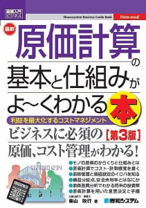 最新原価計算の基本と仕組みがよ~くわかる本 利益を最大化するコストマネジメント 柴山政行